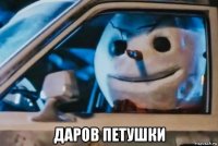  даров петушки