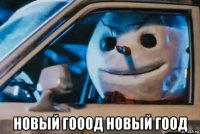  новый гооод новый гоод
