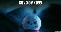 хоу хоу хоуу 