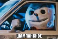  шампанское