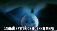  самый крутой снеговик в мире