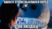 какого это..не выспался перед нг этоо..пиздеец