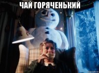 чай горяченький 