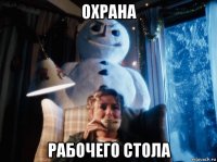 охрана рабочего стола