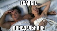 ебаные понедельники