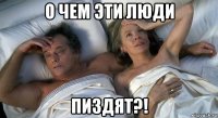 о чем эти люди пиздят?!