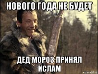 нового года не будет дед мороз принял ислам