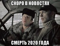 скоро в новостях смерть 2020 года