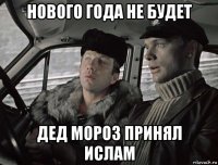 нового года не будет дед мороз принял ислам