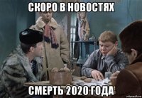 скоро в новостях смерть 2020 года