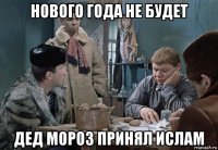нового года не будет дед мороз принял ислам