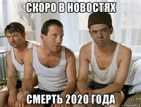 скоро в новостях смерть 2020 года