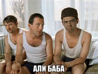 али баба