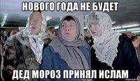 нового года не будет дед мороз принял ислам