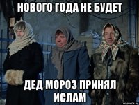 нового года не будет дед мороз принял ислам