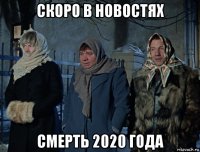 скоро в новостях смерть 2020 года