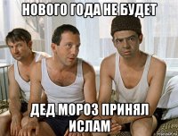 нового года не будет дед мороз принял ислам