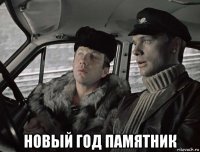  новый год памятник