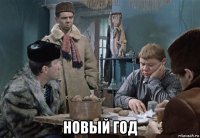  новый год