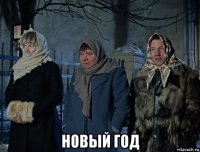  новый год