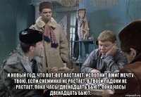  и новый год, что вот-вот настанет, исполнит вмиг мечту твою, если снежинка не растает, в твоей ладони не растает, пока часы двенадцать бьют, пока часы двенадцать бьют.