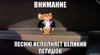 внимание песню исполняет великий петушок