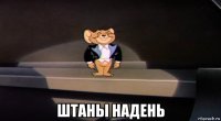  штаны надень