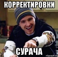 корректировки сурача