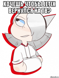 хочешь чтобы jetix вернулся на тв? 
