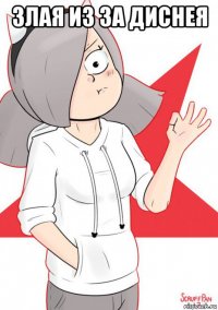 злая из за диснея 