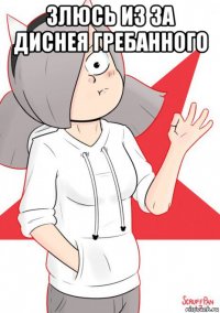 злюсь из за диснея гребанного 