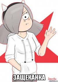  защеканка