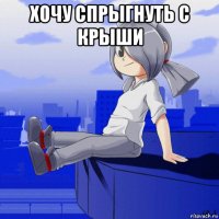 хочу спрыгнуть с крыши 