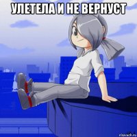 улетела и не вернуст 