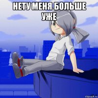 нету меня больше уже 