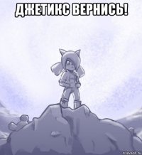 джетикс вернись! 