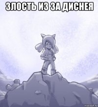 злость из за диснея 