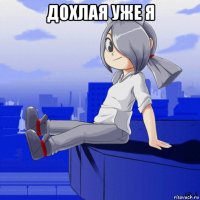 дохлая уже я 