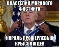 властелин мирового фистинга король прожерлевых крысолюдей