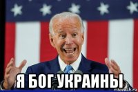  я бог украины