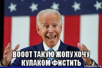  вооот такую жопу хочу кулаком фистить