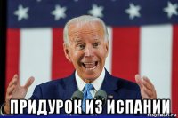  придурок из испании