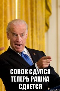  совок сдулся теперь рашка сдуется