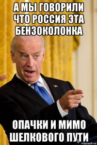 а мы говорили что россия эта бензоколонка опачки и мимо шелкового пути