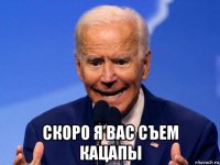  скоро я вас съем кацапы