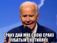  сраку дай мне свою сраку чубатый скотиняку