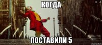 когда поставили 5