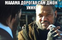 мааама дорогая сам джон уиик 