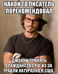 какой то писатель порекомендовал джонни принять гражданство рф из за травли натуралов в сша..