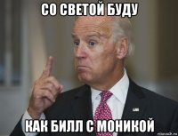 со светой буду как билл с моникой